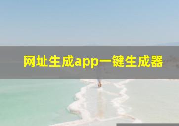 网址生成app一键生成器