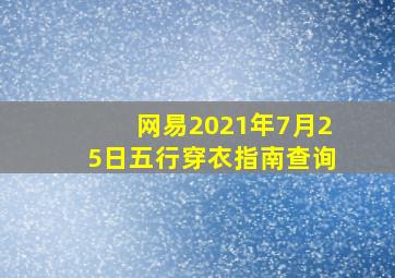 网易2021年7月25日五行穿衣指南查询