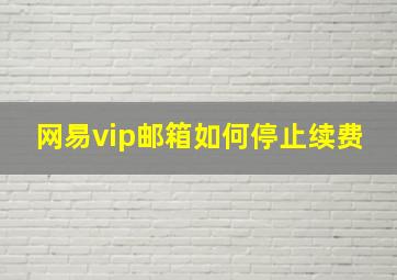 网易vip邮箱如何停止续费