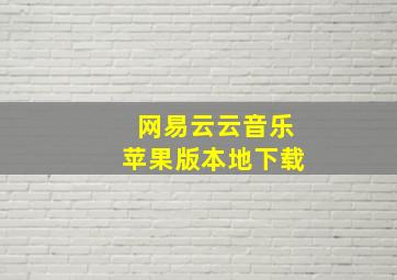 网易云云音乐苹果版本地下载