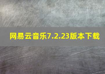 网易云音乐7.2.23版本下载