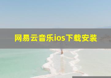 网易云音乐ios下载安装