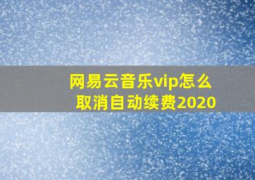 网易云音乐vip怎么取消自动续费2020