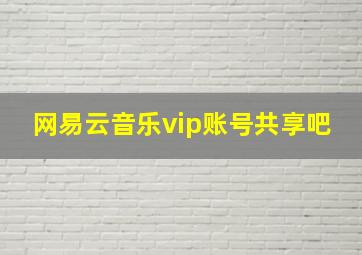 网易云音乐vip账号共享吧