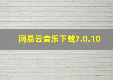 网易云音乐下载7.0.10