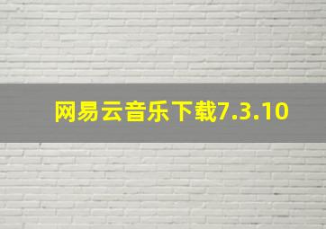 网易云音乐下载7.3.10