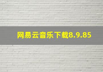 网易云音乐下载8.9.85