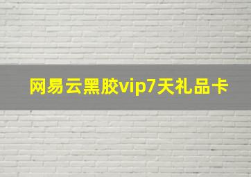 网易云黑胶vip7天礼品卡