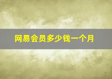 网易会员多少钱一个月