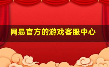 网易官方的游戏客服中心