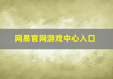 网易官网游戏中心入口