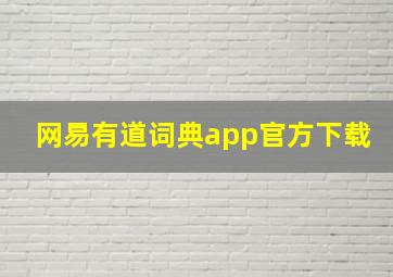 网易有道词典app官方下载