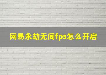 网易永劫无间fps怎么开启