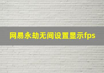 网易永劫无间设置显示fps