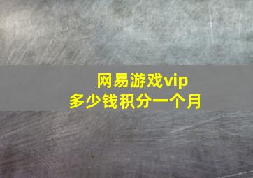 网易游戏vip多少钱积分一个月