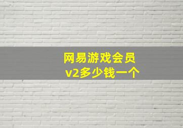 网易游戏会员v2多少钱一个