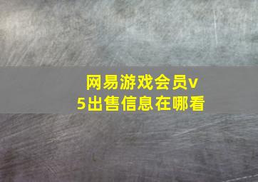 网易游戏会员v5出售信息在哪看