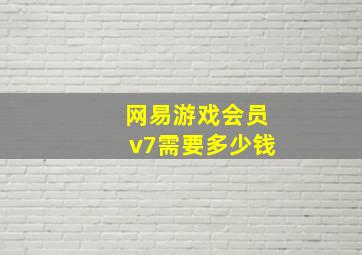 网易游戏会员v7需要多少钱