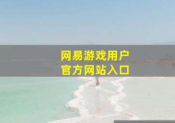 网易游戏用户官方网站入口