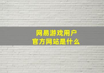 网易游戏用户官方网站是什么