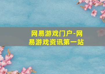 网易游戏门户-网易游戏资讯第一站