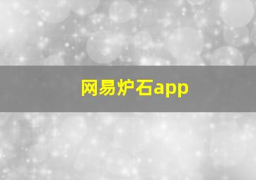 网易炉石app