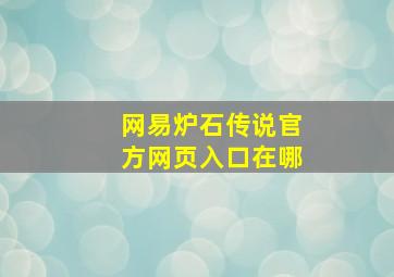 网易炉石传说官方网页入口在哪