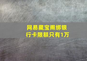 网易藏宝阁绑银行卡限额只有1万