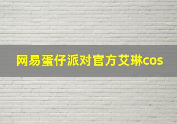 网易蛋仔派对官方艾琳cos