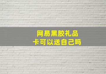 网易黑胶礼品卡可以送自己吗