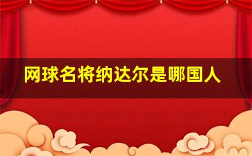 网球名将纳达尔是哪国人