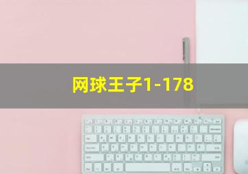 网球王子1-178