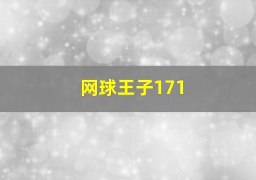 网球王子171