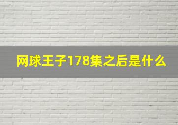 网球王子178集之后是什么