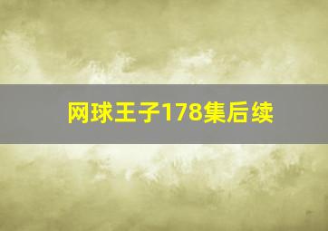 网球王子178集后续