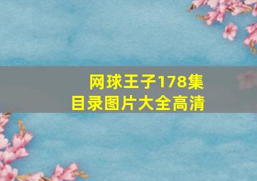 网球王子178集目录图片大全高清