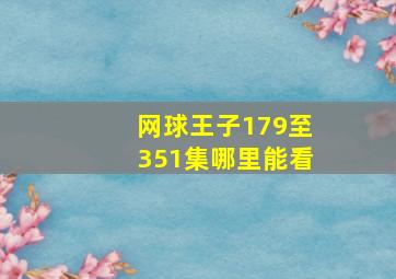 网球王子179至351集哪里能看