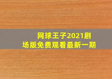 网球王子2021剧场版免费观看最新一期