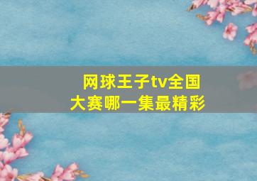 网球王子tv全国大赛哪一集最精彩