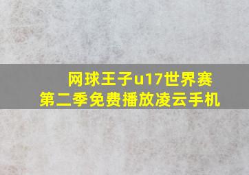 网球王子u17世界赛第二季免费播放凌云手机