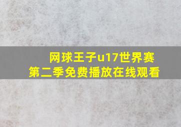 网球王子u17世界赛第二季免费播放在线观看