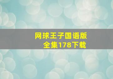 网球王子国语版全集178下载