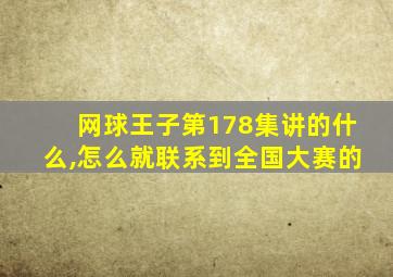 网球王子第178集讲的什么,怎么就联系到全国大赛的