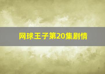 网球王子第20集剧情