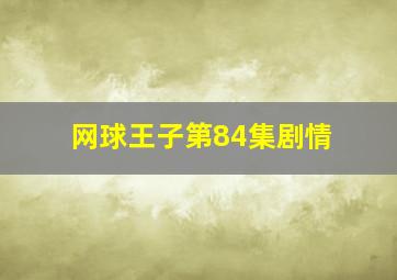 网球王子第84集剧情