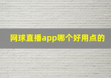 网球直播app哪个好用点的