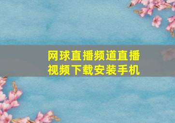 网球直播频道直播视频下载安装手机