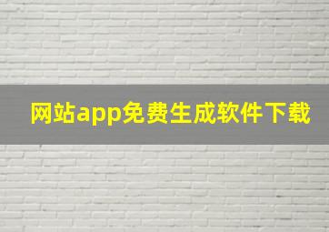 网站app免费生成软件下载