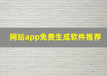 网站app免费生成软件推荐