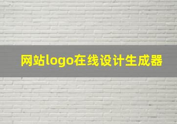 网站logo在线设计生成器